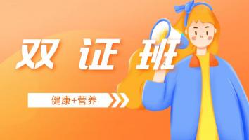 营养健康双证班